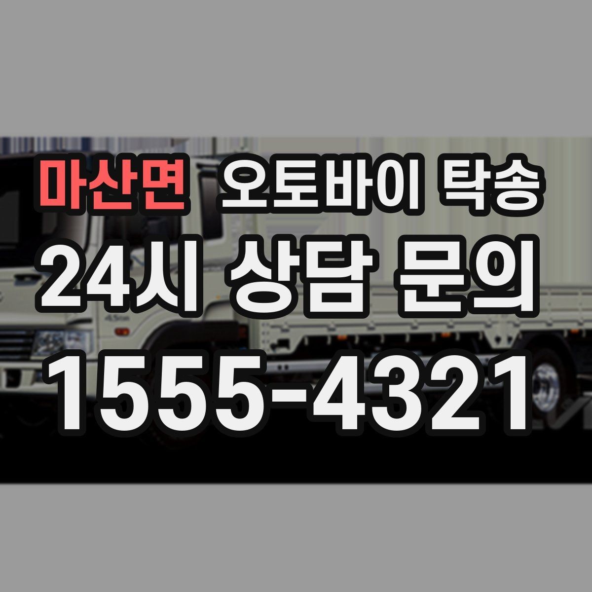 마산면 오토바이 탁송 램프 경사 큰 장소 인계 시 주의사항
