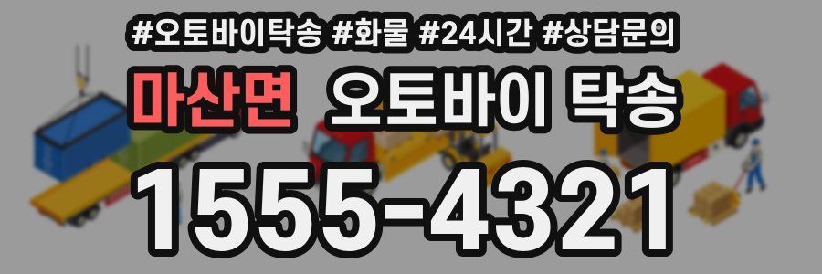 마산면 오토바이 탁송