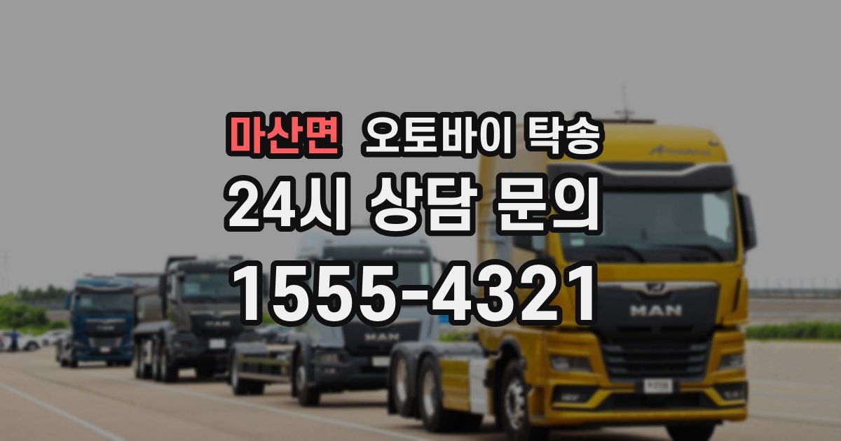 마산면 오토바이 탁송