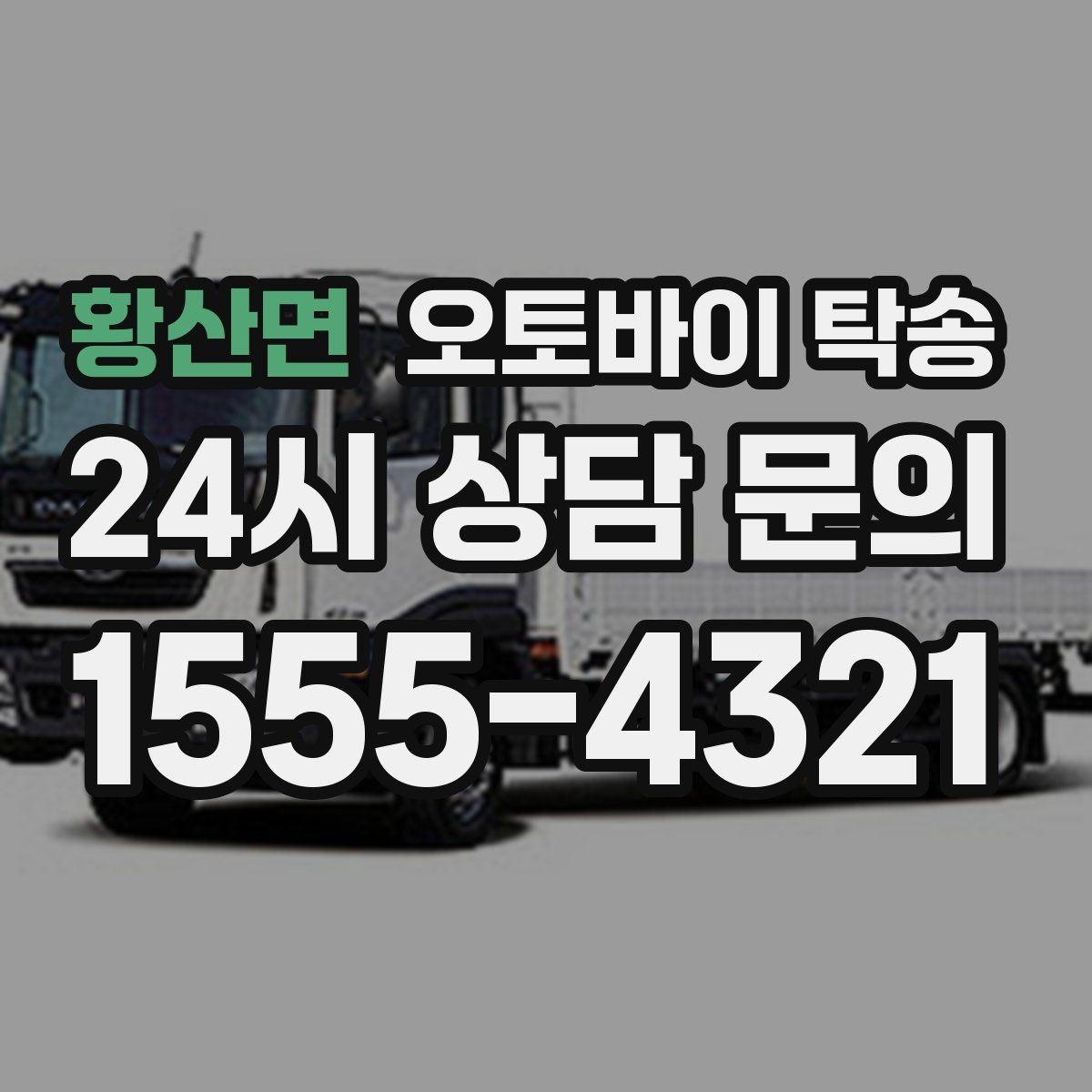 황산면 오토바이 탁송 급한 이동 문의할 때 필요한 정보