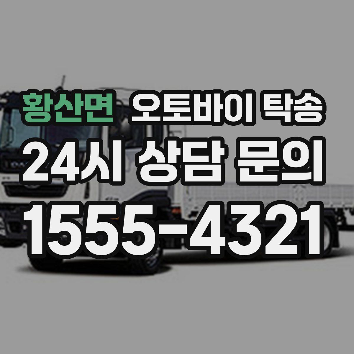 황산면 오토바이 탁송