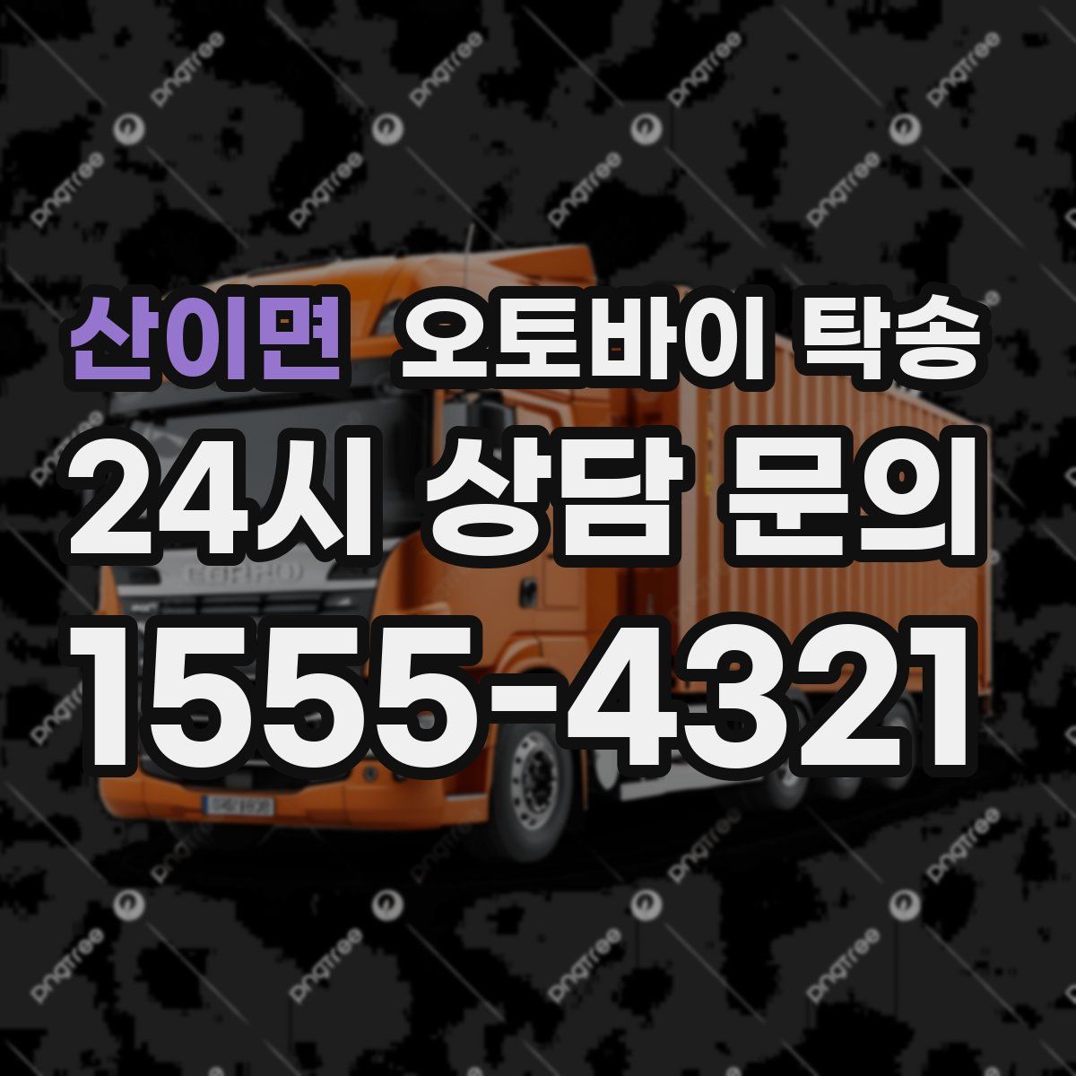 산이면 오토바이 탁송