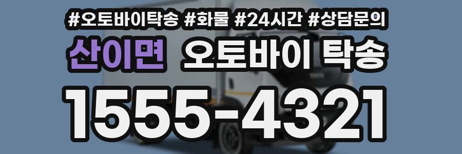 산이면 오토바이 탁송