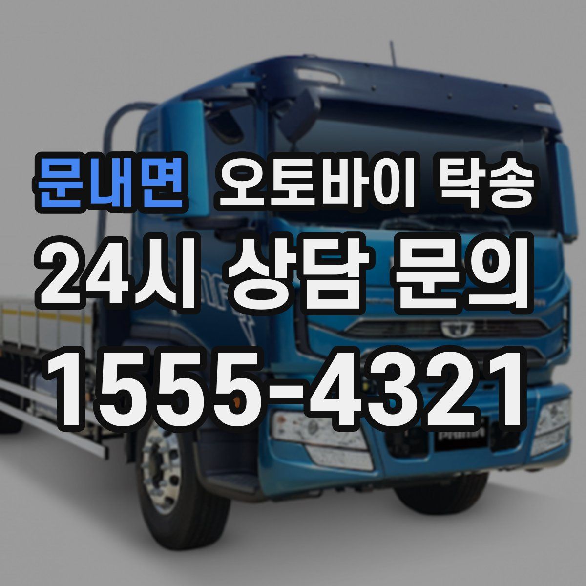 문내면 오토바이 탁송