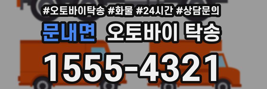 문내면 오토바이 탁송
