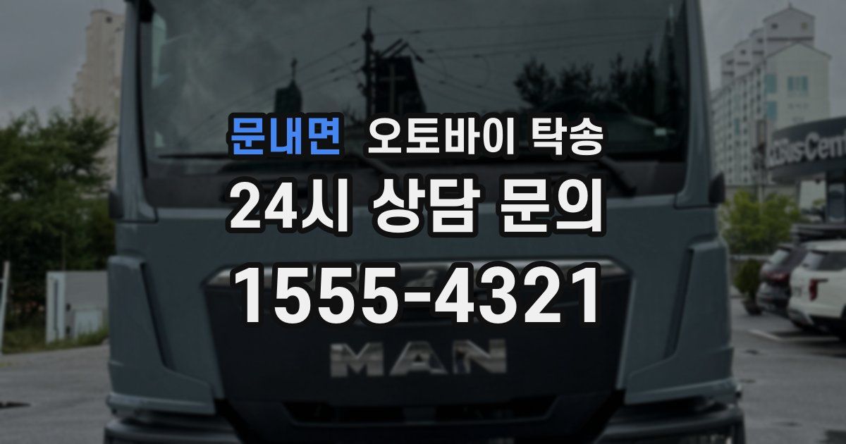 문내면 오토바이 탁송