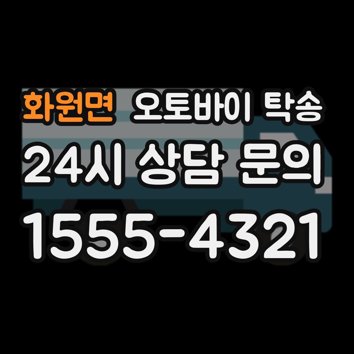 화원면 오토바이 탁송 시동이 불안정하면 어떻게 해야 할까