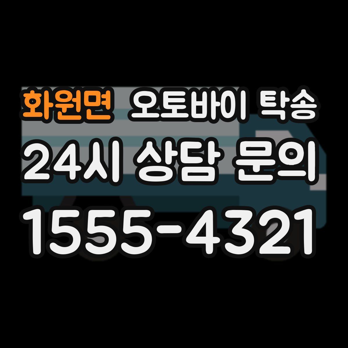 화원면 오토바이 탁송