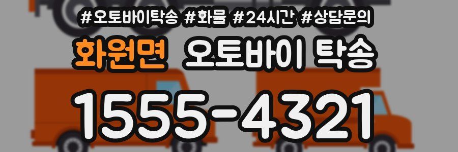 화원면 오토바이 탁송