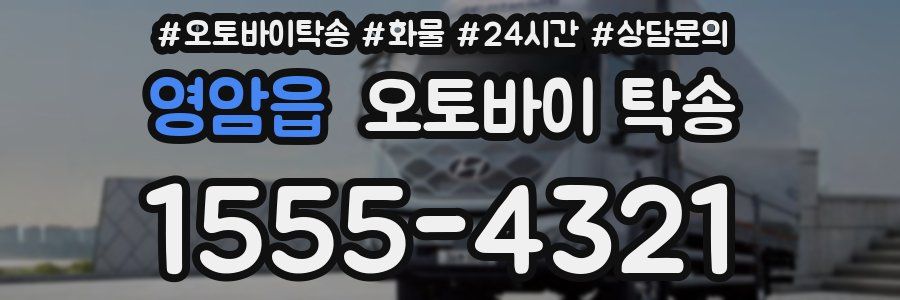 영암읍 오토바이 탁송