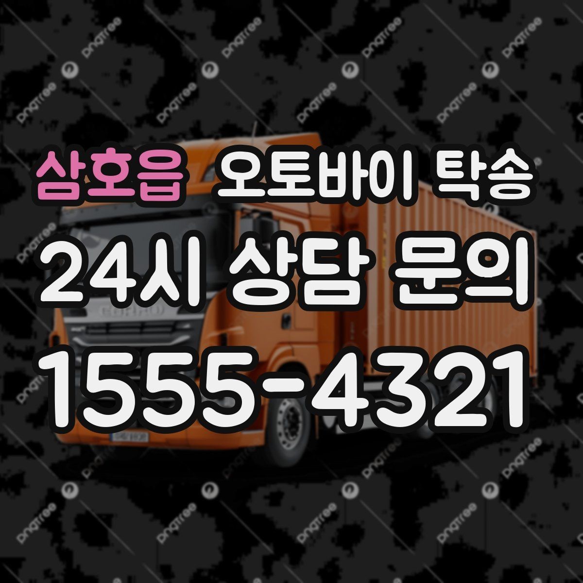삼호읍 오토바이 탁송 내일 인수 일정 맞추는 예약 준비 방법