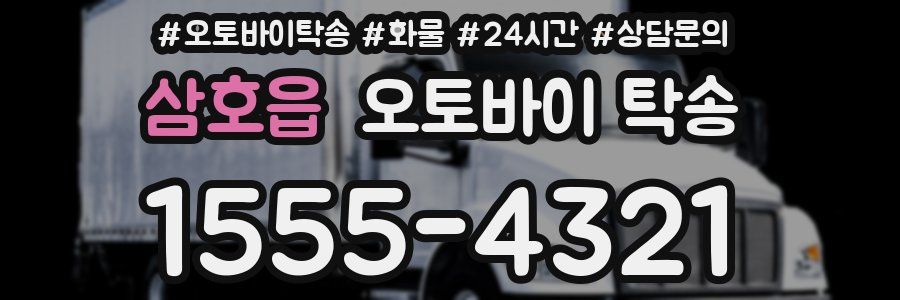 삼호읍 오토바이 탁송