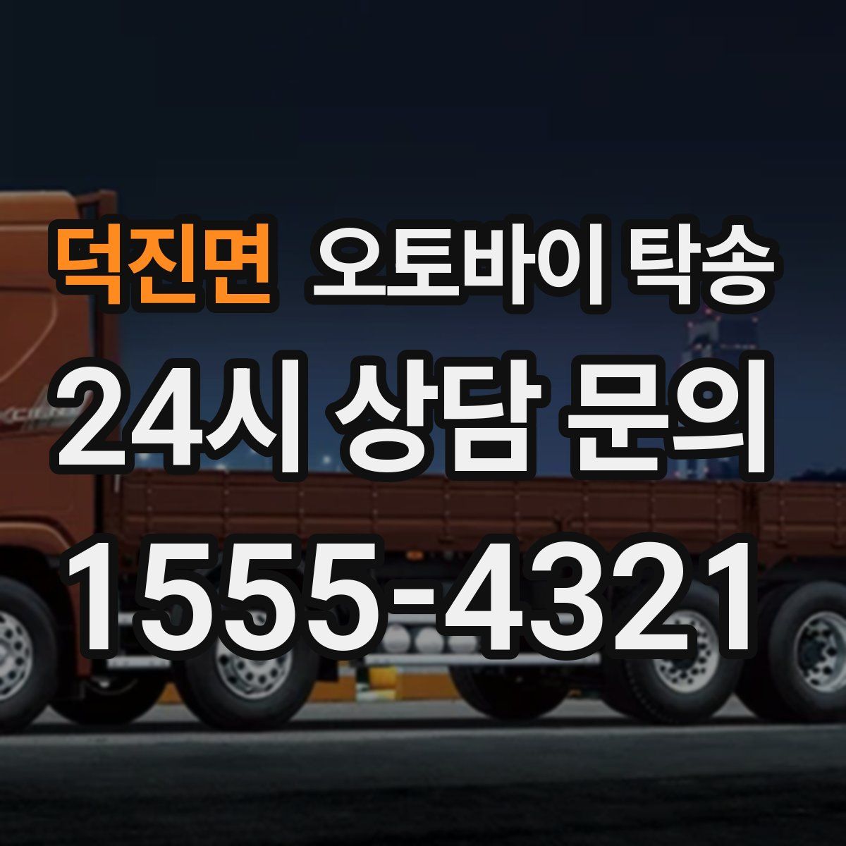 덕진면 오토바이 탁송