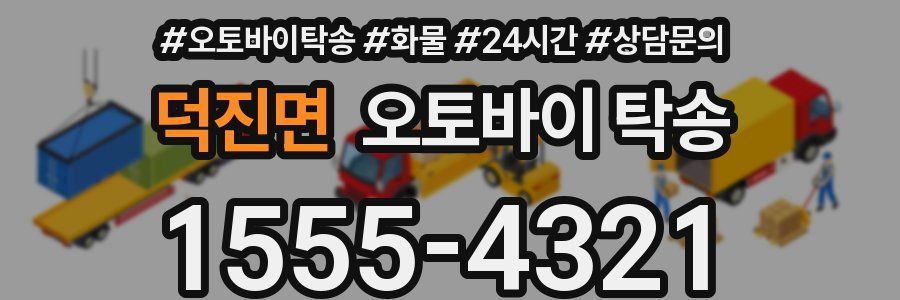 덕진면 오토바이 탁송