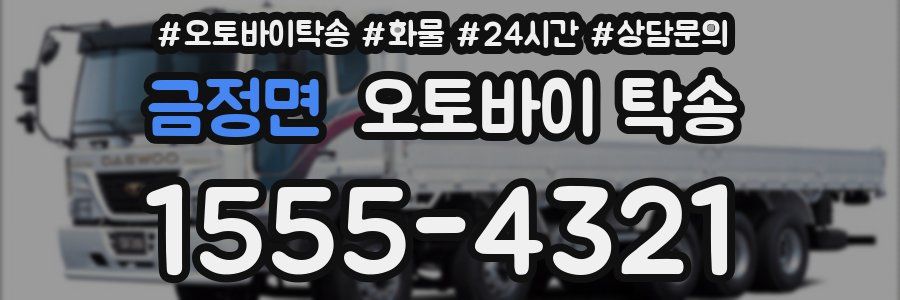 금정면 오토바이 탁송