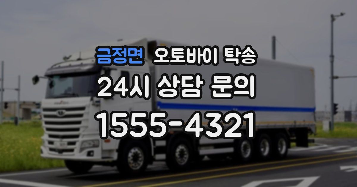 금정면 오토바이 탁송