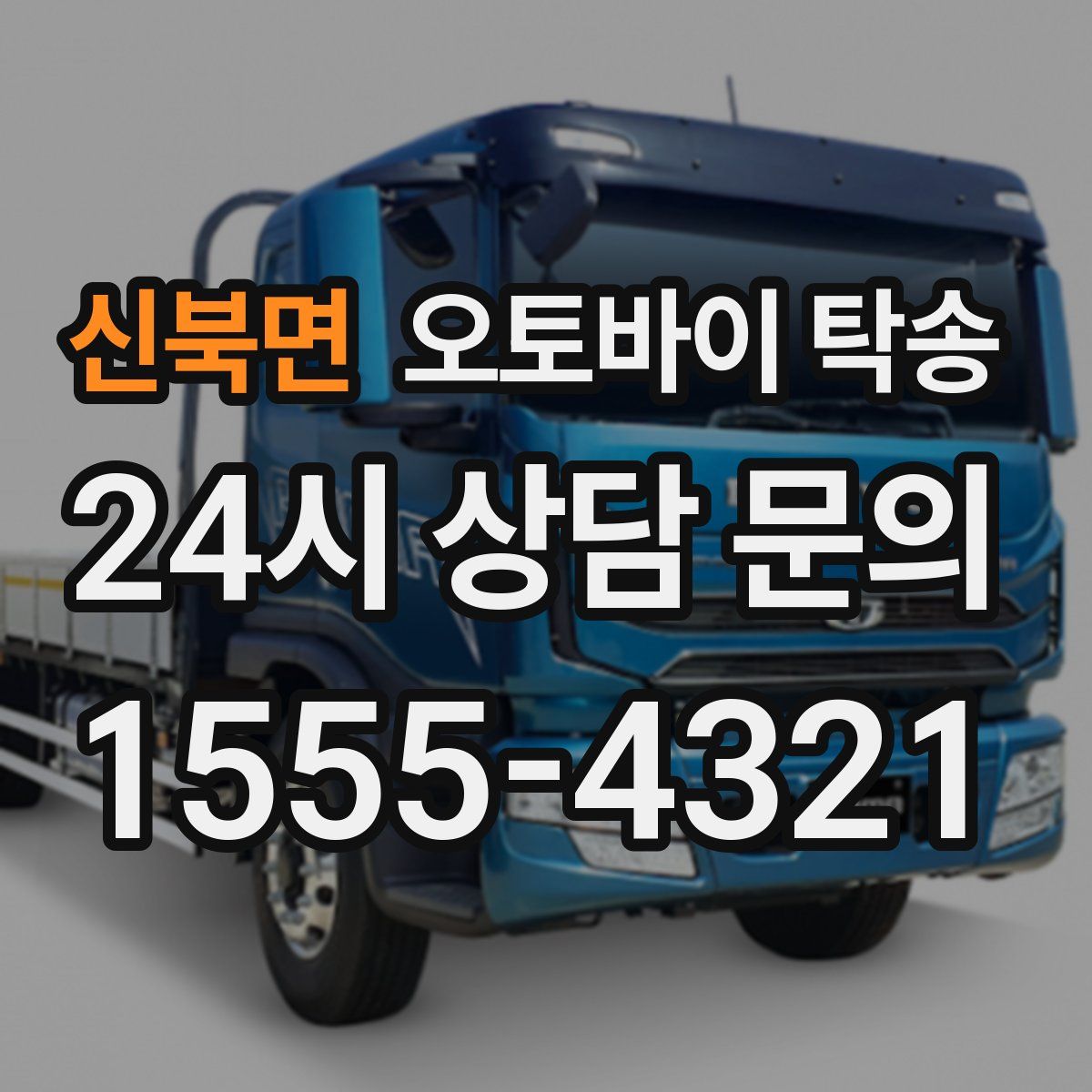 신북면 오토바이 탁송