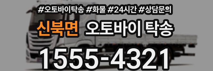 신북면 오토바이 탁송
