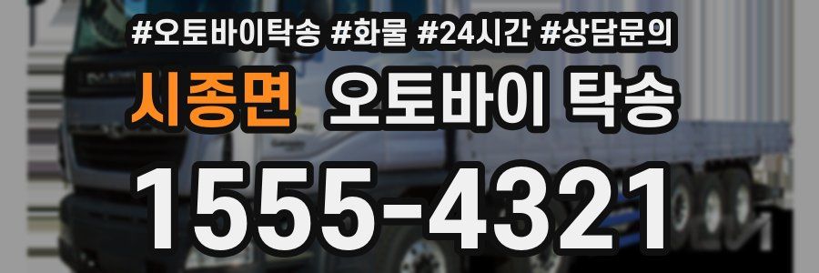 시종면 오토바이 탁송