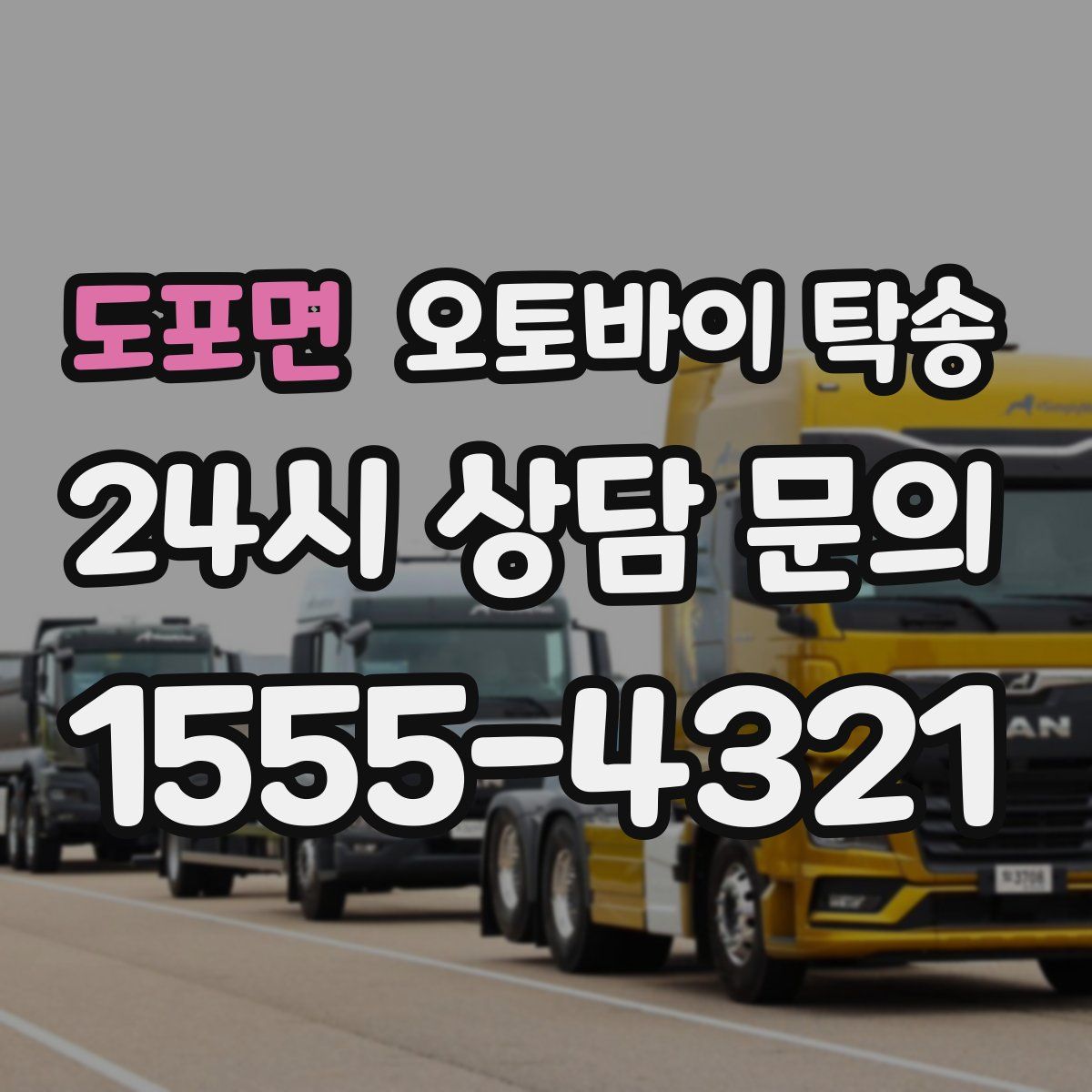 도포면 오토바이 탁송