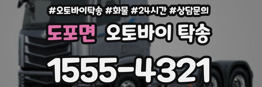 도포면 오토바이 탁송