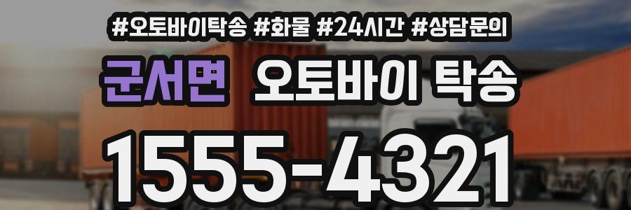 군서면 오토바이 탁송