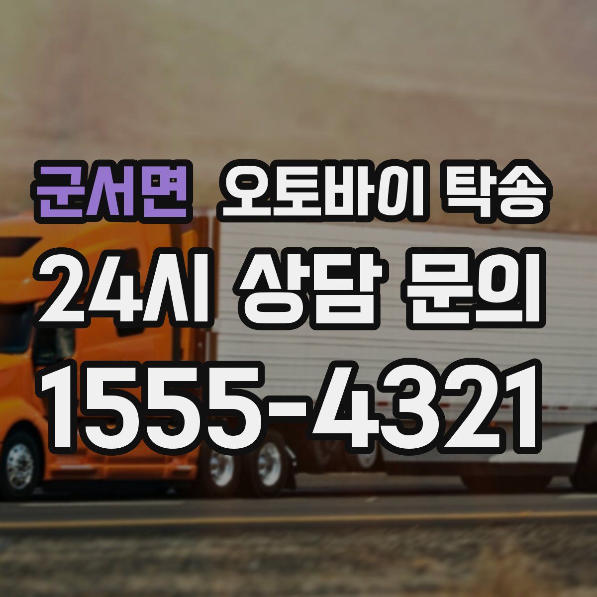 군서면 오토바이 탁송