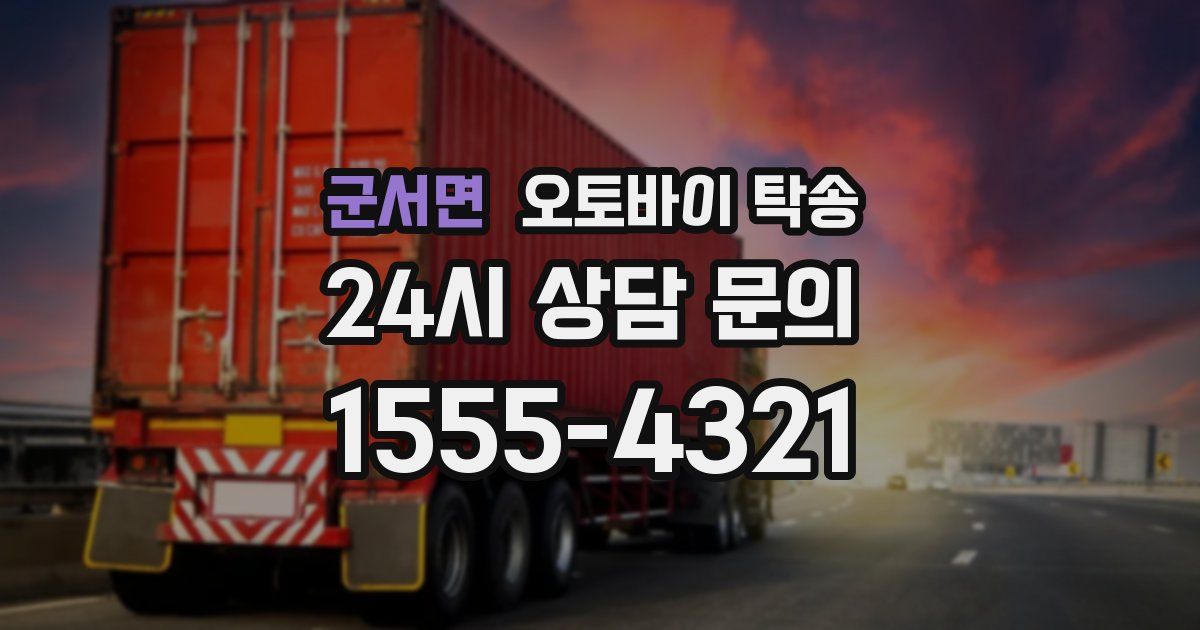 군서면 오토바이 탁송