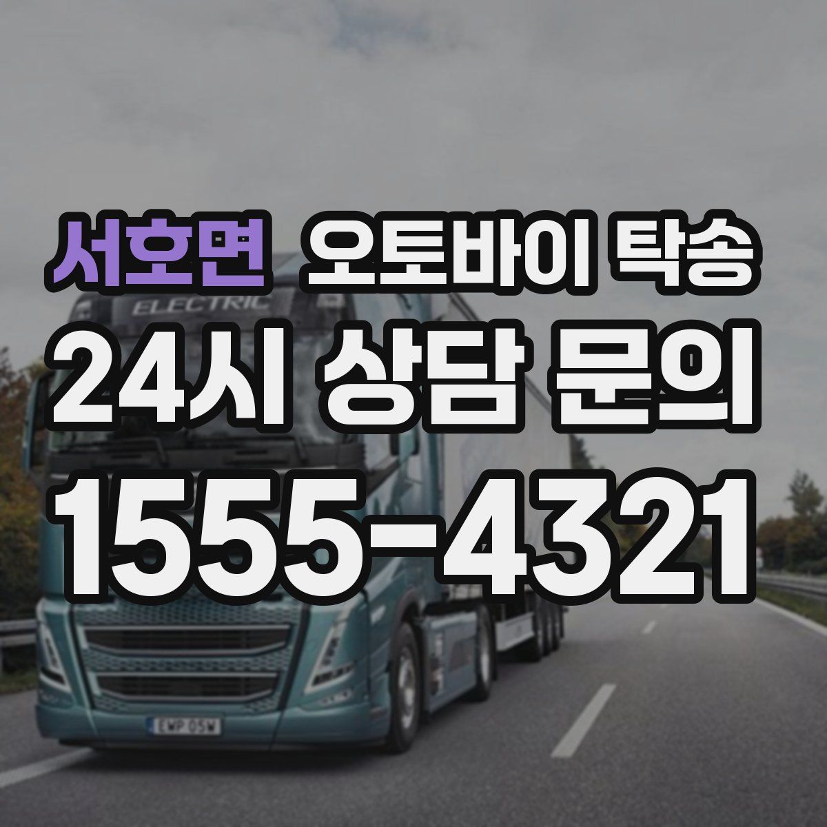 서호면 오토바이 탁송