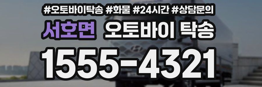 서호면 오토바이 탁송