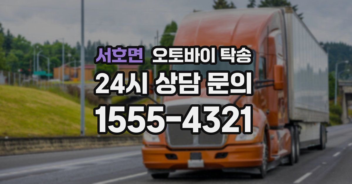 서호면 오토바이 탁송