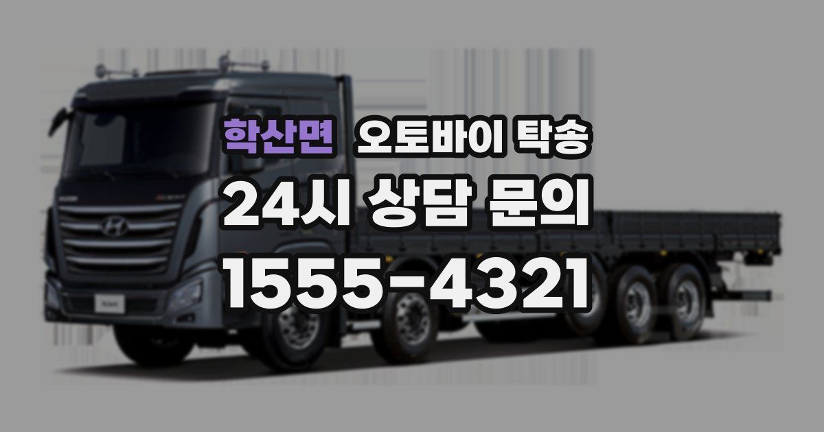 학산면 오토바이 탁송