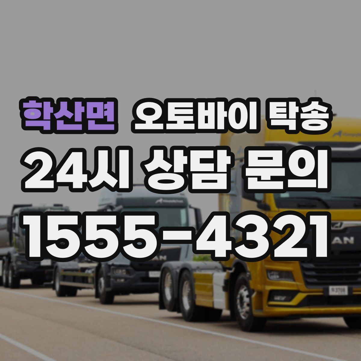 학산면 오토바이 탁송