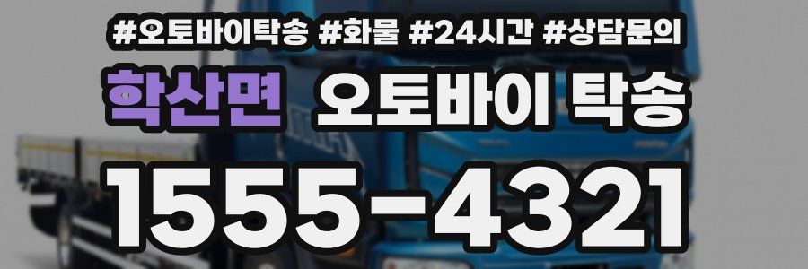 학산면 오토바이 탁송
