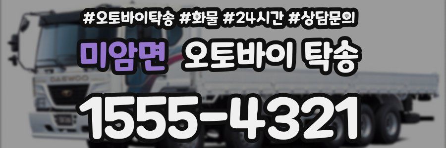 미암면 오토바이 탁송