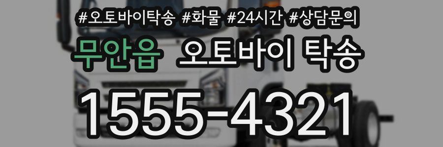 무안읍 오토바이 탁송