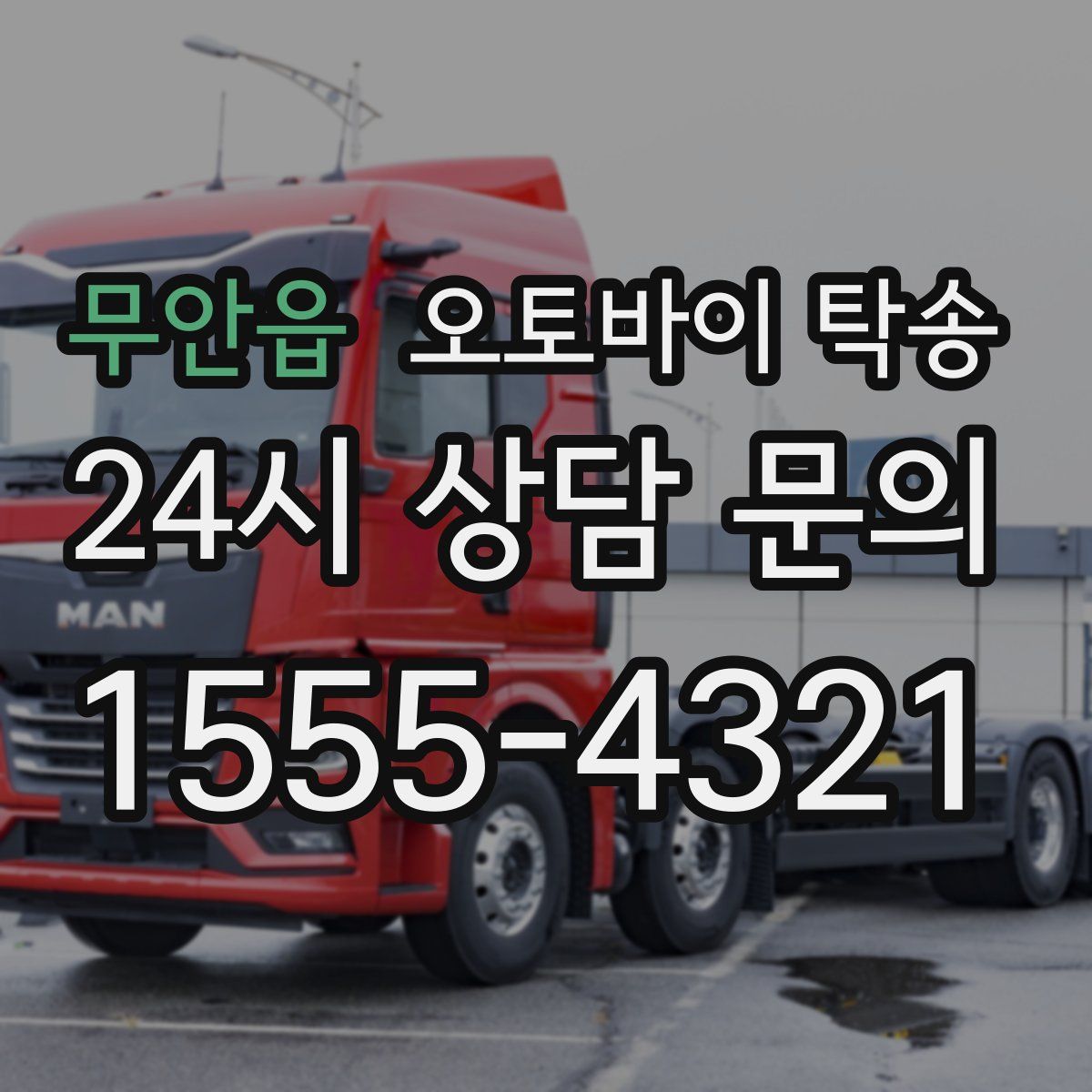 무안읍 오토바이 탁송