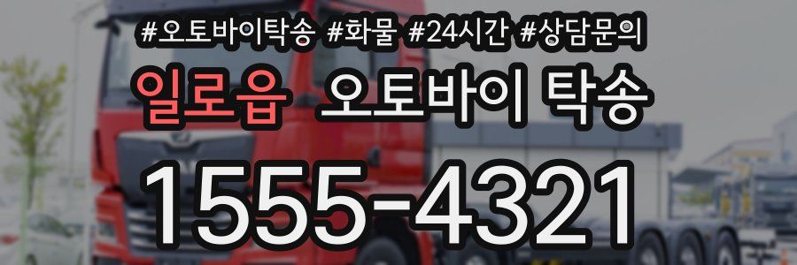 일로읍 오토바이 탁송