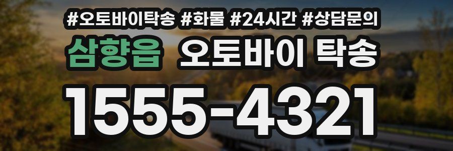 삼향읍 오토바이 탁송