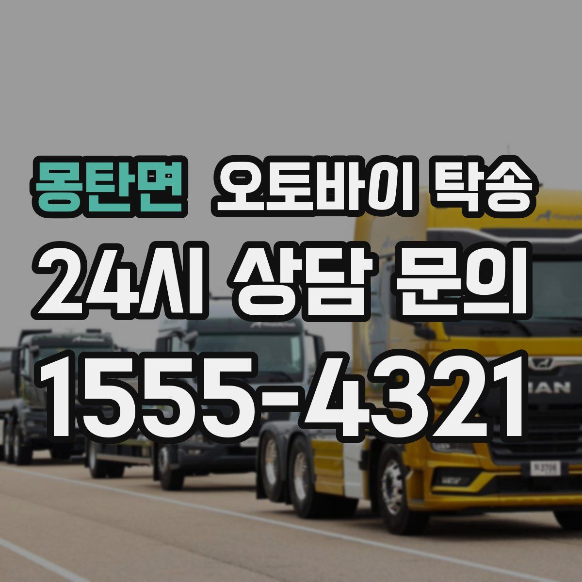 몽탄면 오토바이 탁송