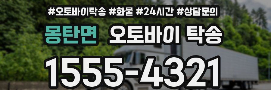 몽탄면 오토바이 탁송