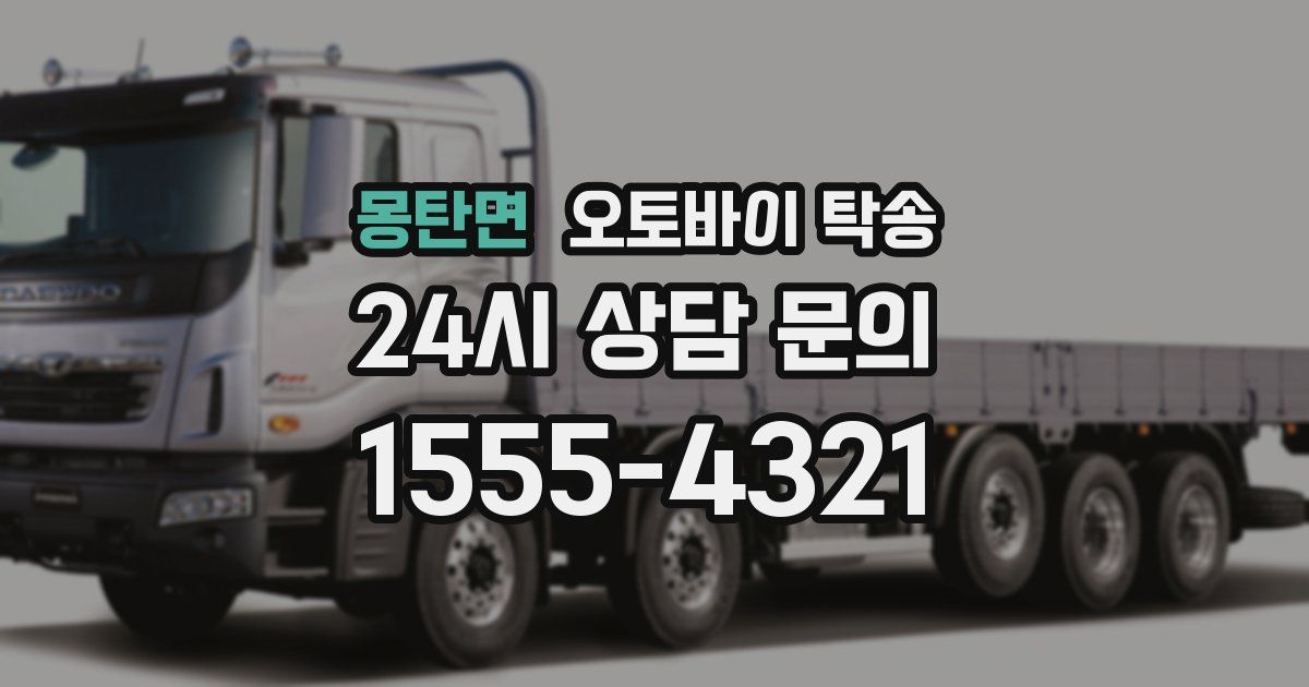 몽탄면 오토바이 탁송