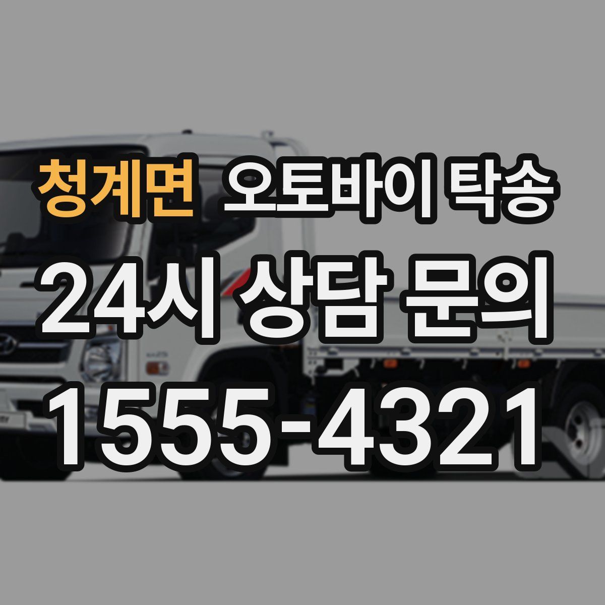 청계면 오토바이 탁송