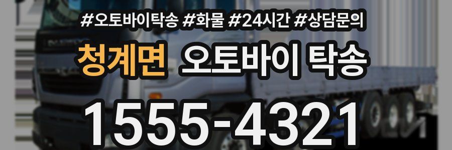 청계면 오토바이 탁송