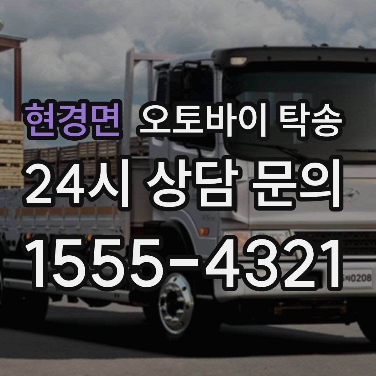 현경면 오토바이 탁송 장기 출장 전 보관소로 옮기는 방법
