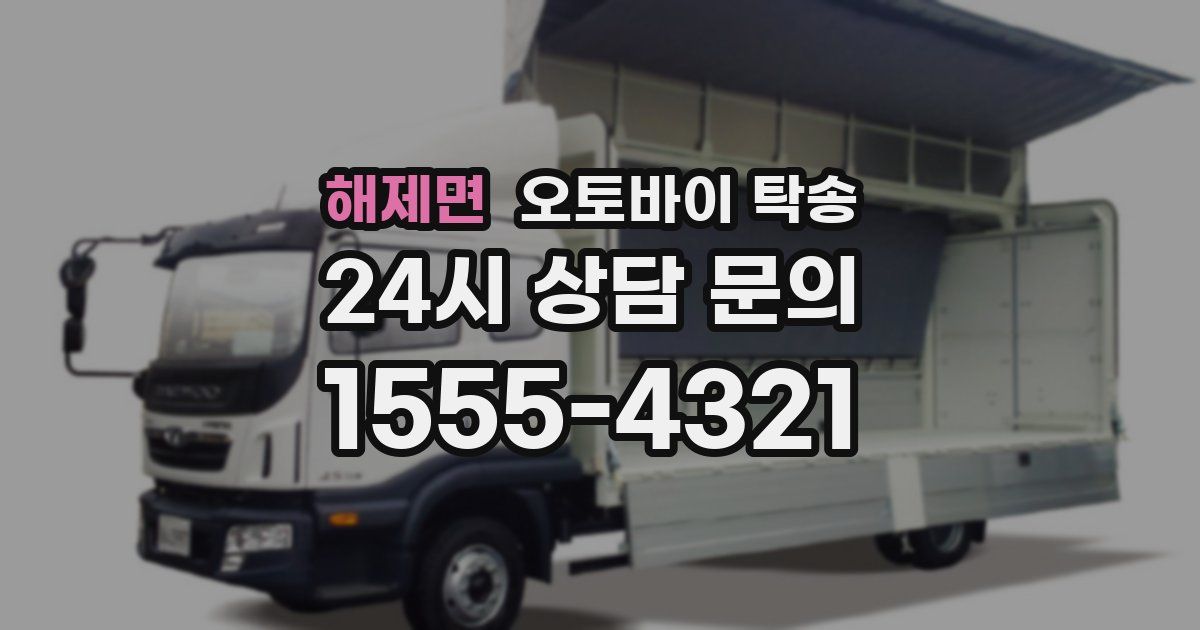 해제면 오토바이 탁송