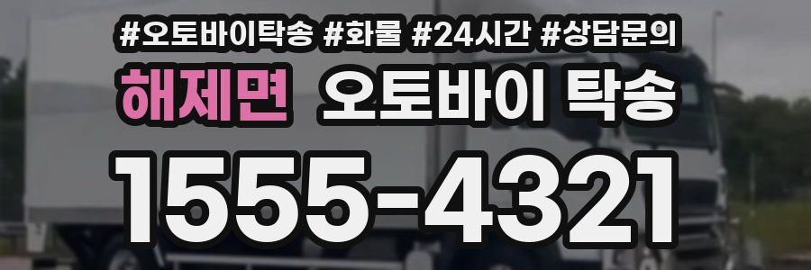 해제면 오토바이 탁송
