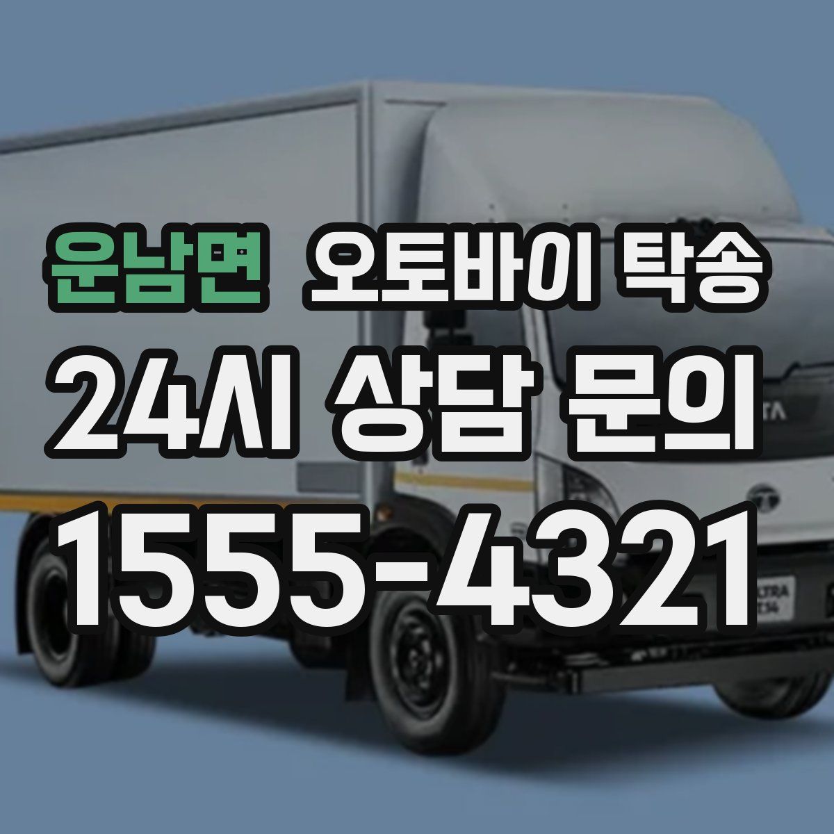 운남면 오토바이 탁송