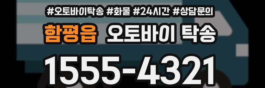 함평읍 오토바이 탁송