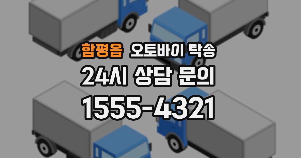 함평읍 오토바이 탁송